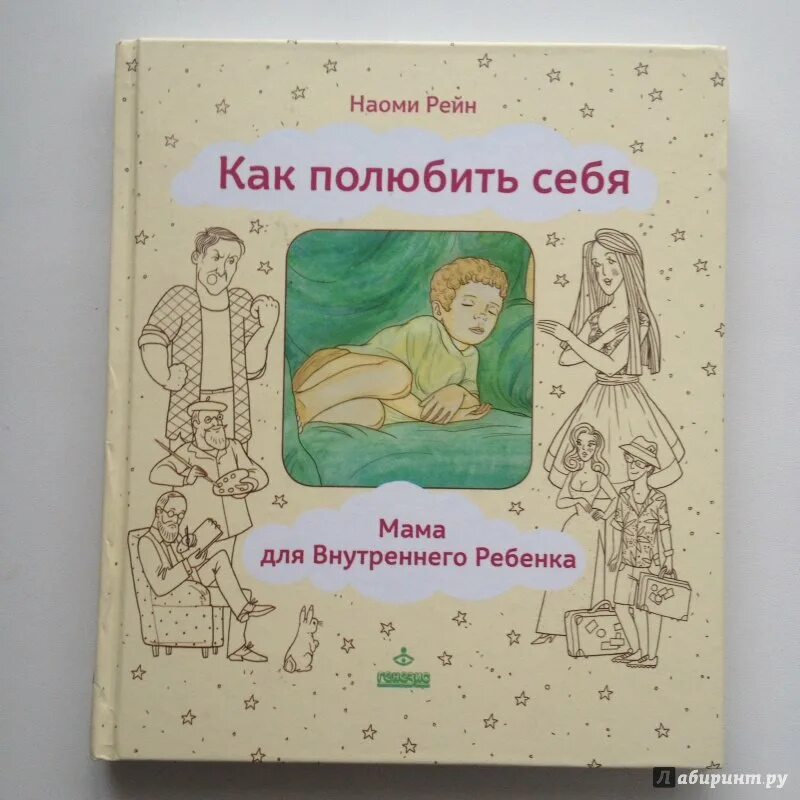 Мама для внутреннего ребенка книга. Внутренний ребенок книга. Внутренняя мама внутреннему ребенку.