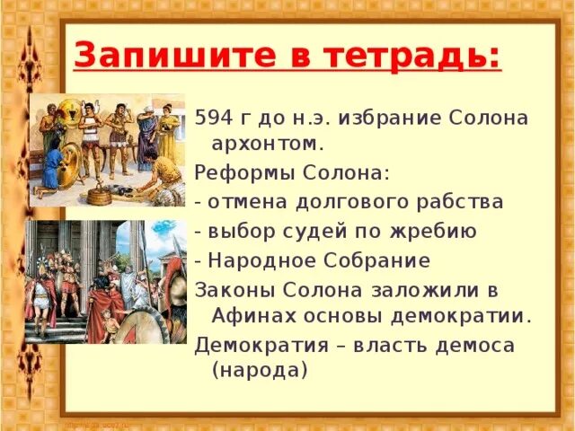 Возникновение демократии в афинах 5 класс. Реформы архонта солона 594 г до н.э. Реформы солона Отмена долгового рабства. Законы солона в 594 г до н.э. Законы солона заложили основы демократии.