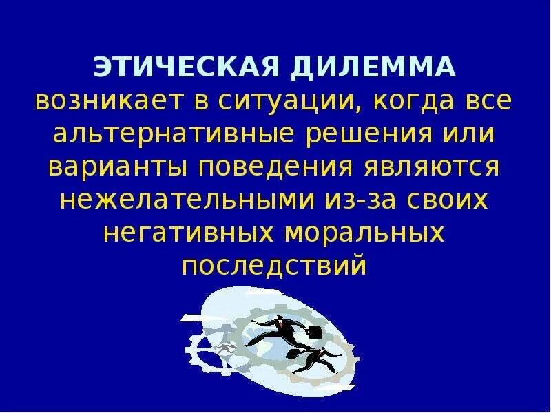 Решение дилеммы. Этическая дилемма. Решение моральной дилеммы. Пример решения этической дилеммы. Морально этические дилеммы в начальной школе.