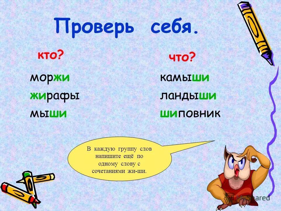 карточки с картинками на жи ши ча ща чу щу. слова с сочетаниями ши ше. презентация презентация жи ши 2 класса. сочетания жи ши 2 класс презентация. жи ши 2 класс презентация.