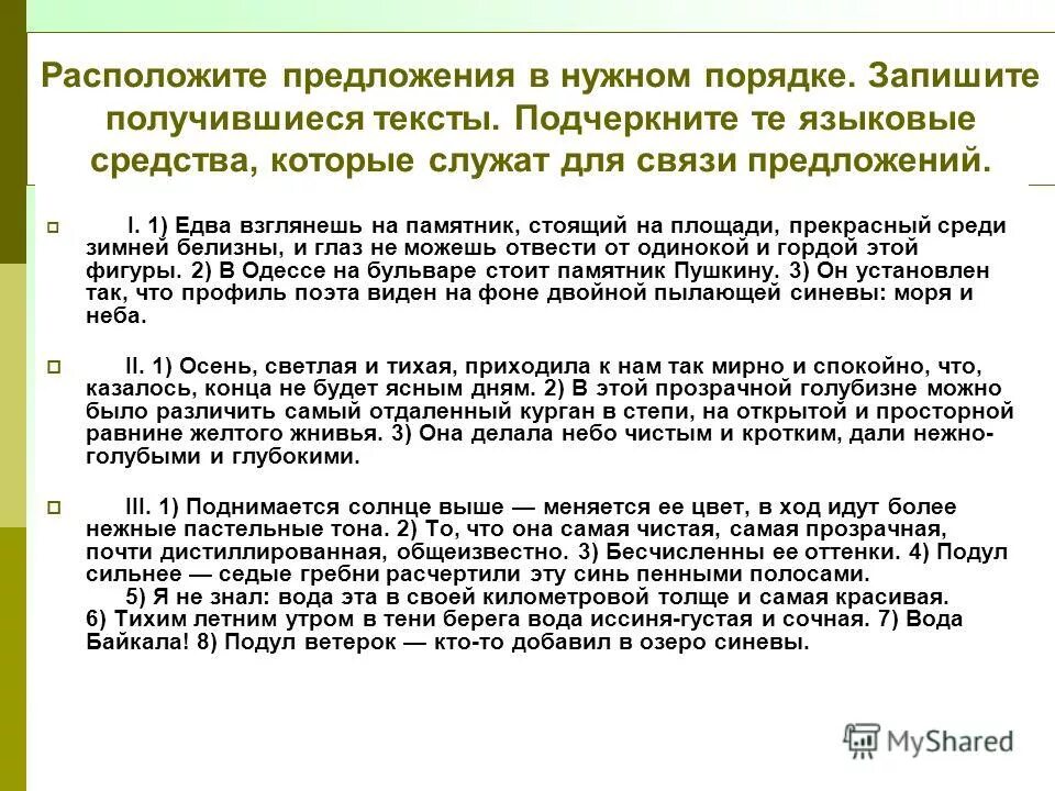 Расположите предложения в нужной последовательности. Расположи предложения в нужном порядке. Языковые средства которые служат для связи предложений. Поставь предложения в нужном порядке. Предложения в разговоре в нужном порядке.