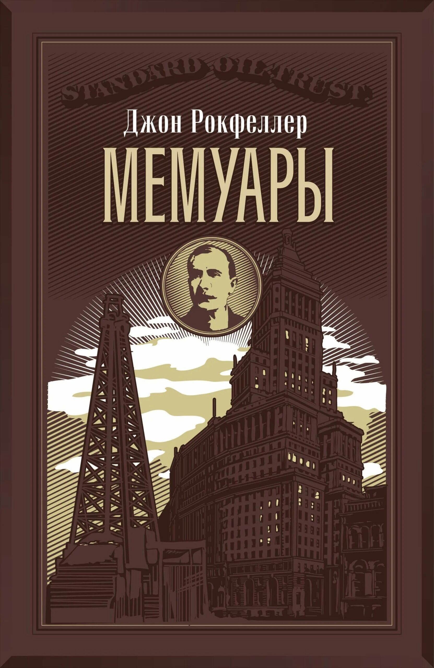 Джон рокфеллер книги. Рокфеллер мемуары. Рокфеллер книга. Мемуары книга. Джон Рокфеллер.