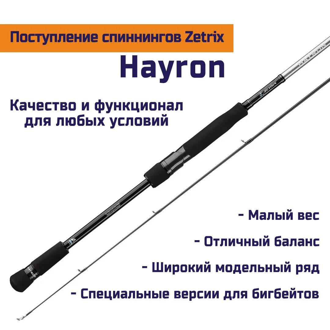 Спиннинг хайрон купить. Спиннинг hayron hrs-822sbe. Зетрикс ХАЙРОН. Спиннинг Headway Zetrix. Удилище спиннинговое Zetrix hayron.