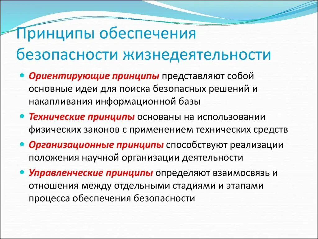 Разнообразие и требований. Основные принципы безопасности ОБЖ. Ориентирующие принципы обеспечения безопасности. Принципы обеспечения БЖД. Принципы безопасности БЖД.