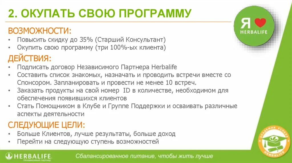 Гербалайф работает. Программы питания от гербалайф. доходы в гербалайф. план питания herbalife. консультант по питанию.