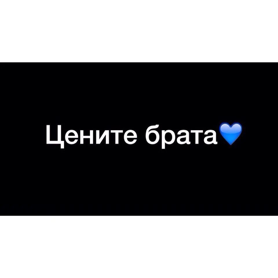 Цени брата. Цените братьев. Цените своего брата. Цени ее брат. Люби ее цени брат.