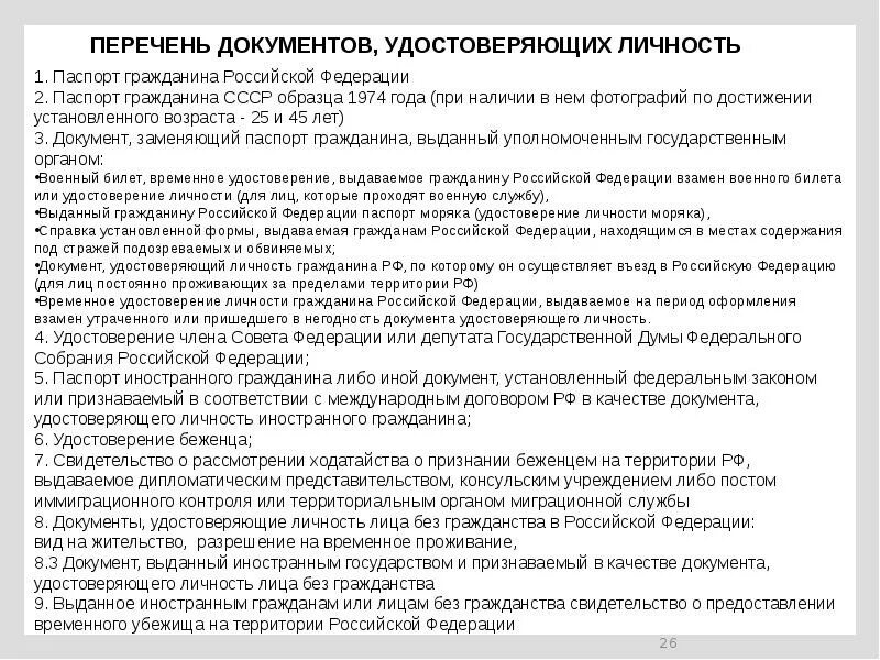 Номер документа удостоверяющего личность участника. Документы удостоверяющие личность гражданина РФ. Перечень документов удостоверяющих личность гражданина РФ. Документы подтверждающие личность список. Документ подтверждающий личность гражданина.