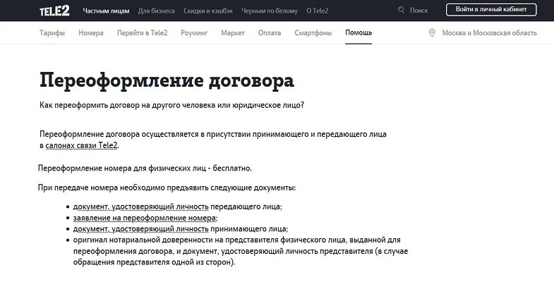 Как переоформить карту на другого человека. Переоформить sim карту на другого человека. теле2 переоформить симку на другого человека. перерегистрировать сим карту на другого пользователя. теле 2 заявление на переоформление номера.