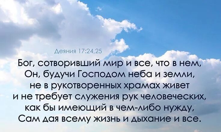 Совершенный бог слова. Бог не в рукотворных храмах живёт и не. бог не живет в рукотворных храмах. бог не в рукотворенных храмах живет. бог не в рукотворных храмах.