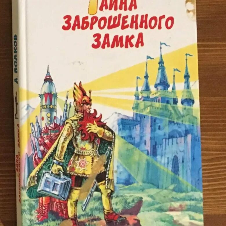 Александров волков тайна заброшенного замка. Тайна заброшенного замка Волков а.м.. Желтый туман тайна заброшенного замка.