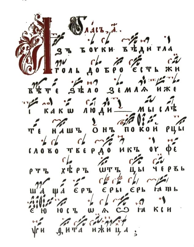 Знаменное пение распев. Азбука знаменного пения. Знаменное пение. Знаменное пение крюки. Знаменный распев.