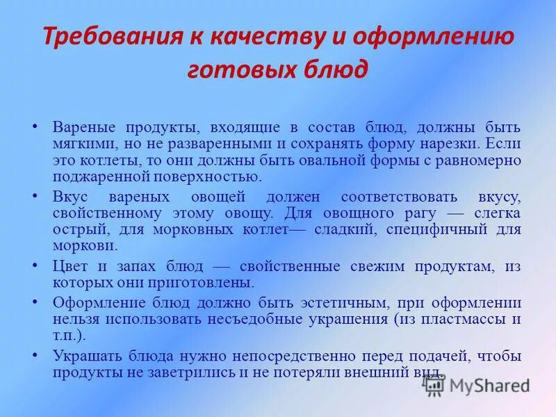 Требование к качеству готовых изделий. Требования к оформлению блюд. Требования к качеству блюд. Требования к готовым блюдам. Требования к готовому блюду.