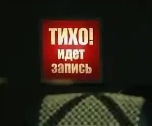 Идет запись