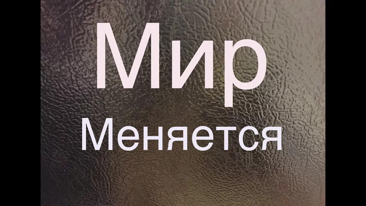 Меняется. Мир изменился. Меняется мир меняемся мы. Мир поменялся. Мир меняют люди надпись.