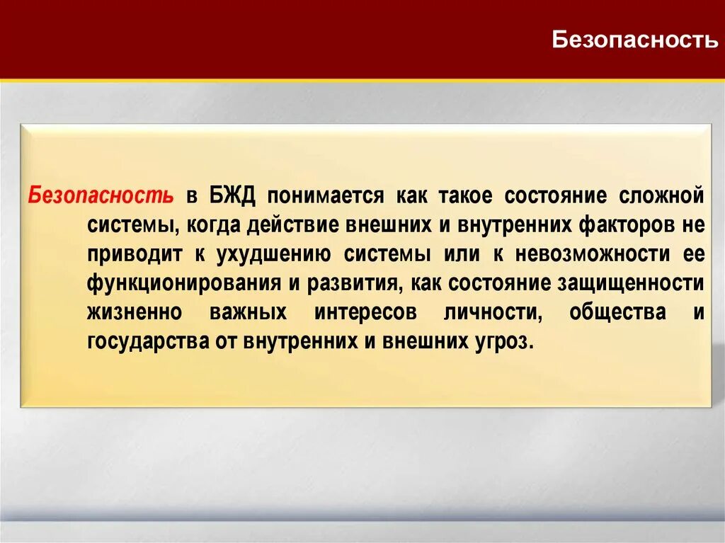 Под обществом понимается определенную. Заболевание БЖД. Безопасность жизнедеятельности это такое состояние среды. Внимание БЖД. Безопасность такое состояние сложной системы.