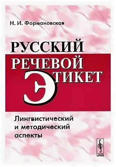 формановская этикет. речевой этикет книга формановская. формановская речевой этикет. речевой этикет. и речевой этикет и культура общения.