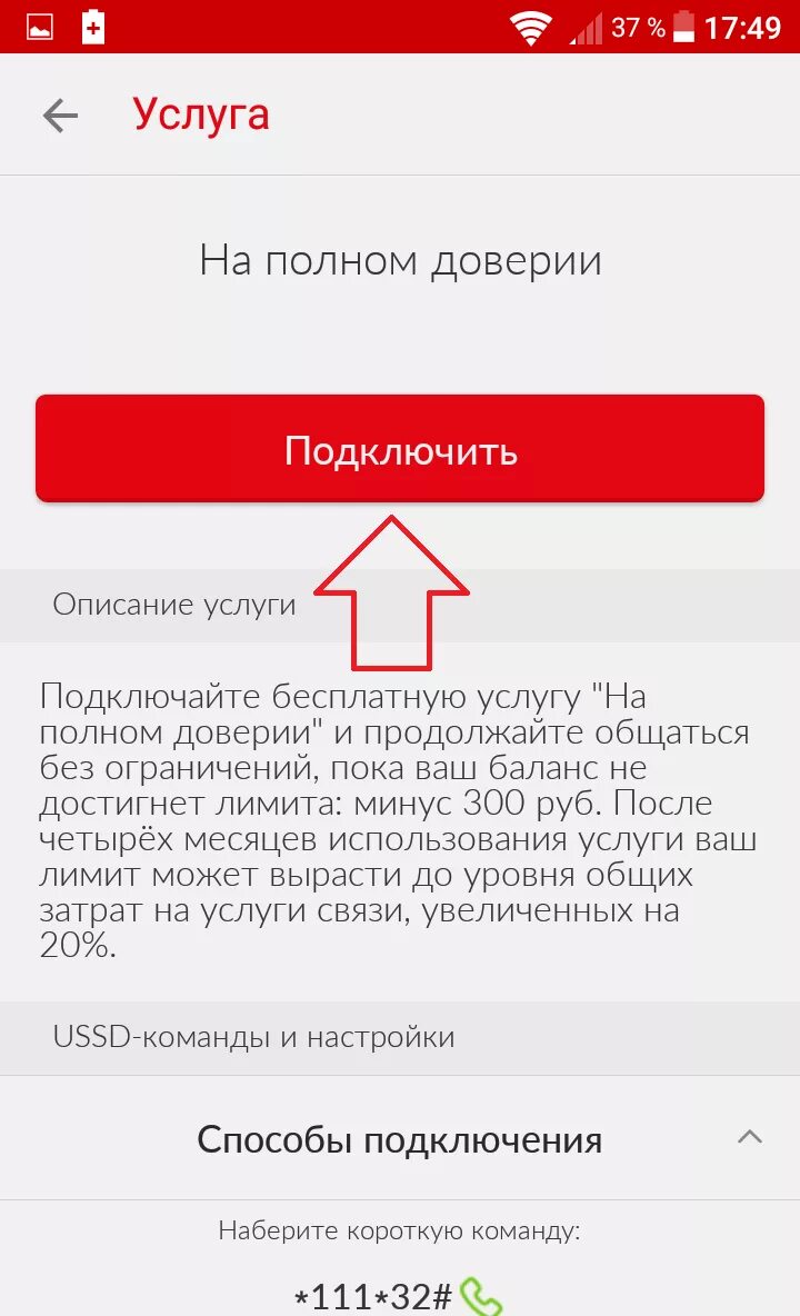 На полном доверии МТС. Как подключить на полном доверии МТС. Услуга лимит на МТС. Лимит в МТС подключено.