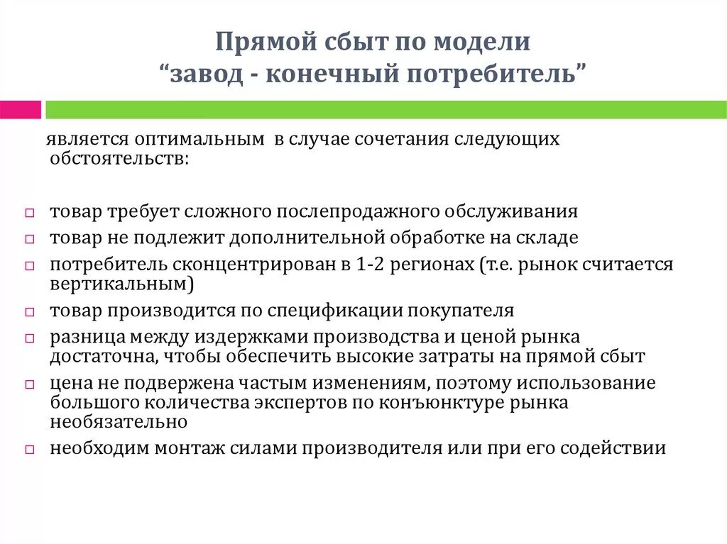 Прямой сбыт. Потребитель конечной продукции. Модель сбыта производитель-потребитель. Недостатки прямого сбыта.