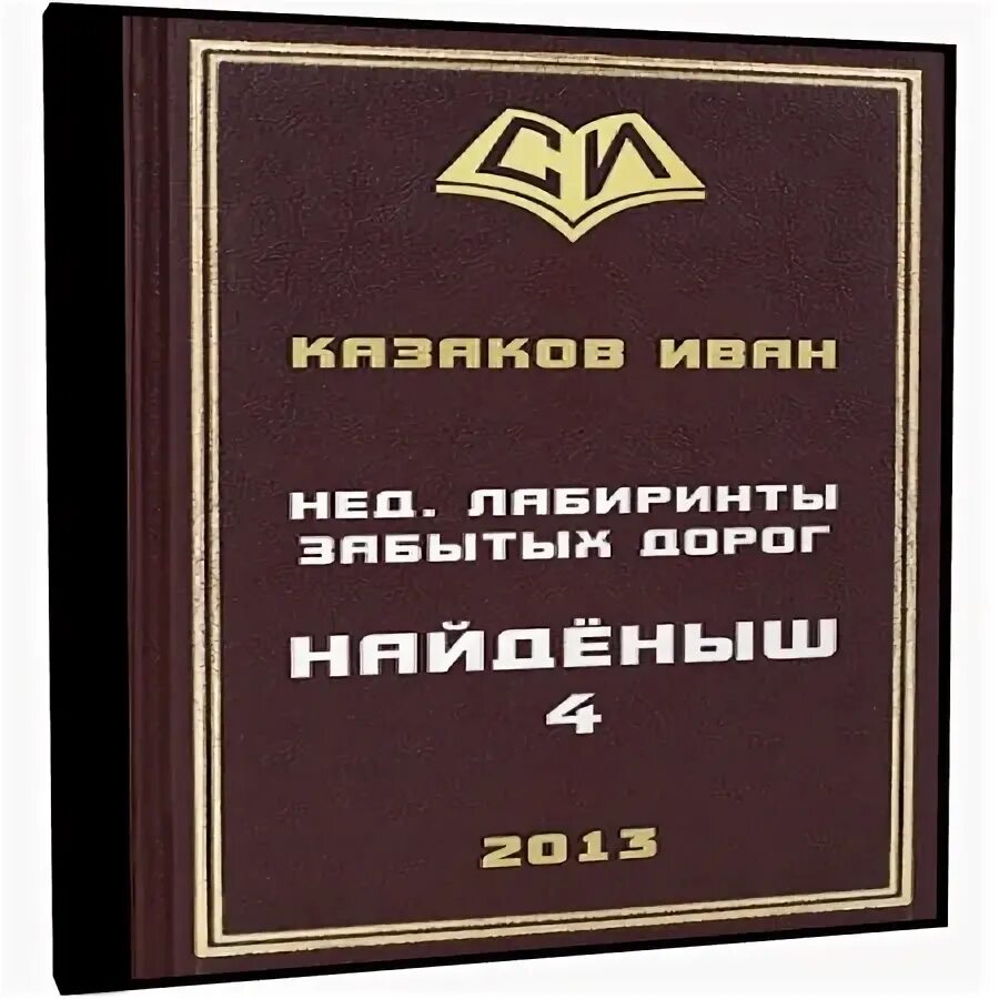 Лабиринт забытых дорог. Нед-04. лабиринты забытых дорог.