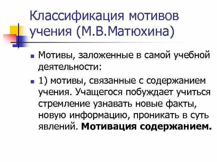 Мотив классификация мотивов. Учебная деятельность мотивы учения. Классификация мотивов Матюхиной. Мотивы учебной деятельности по Матюхиной.