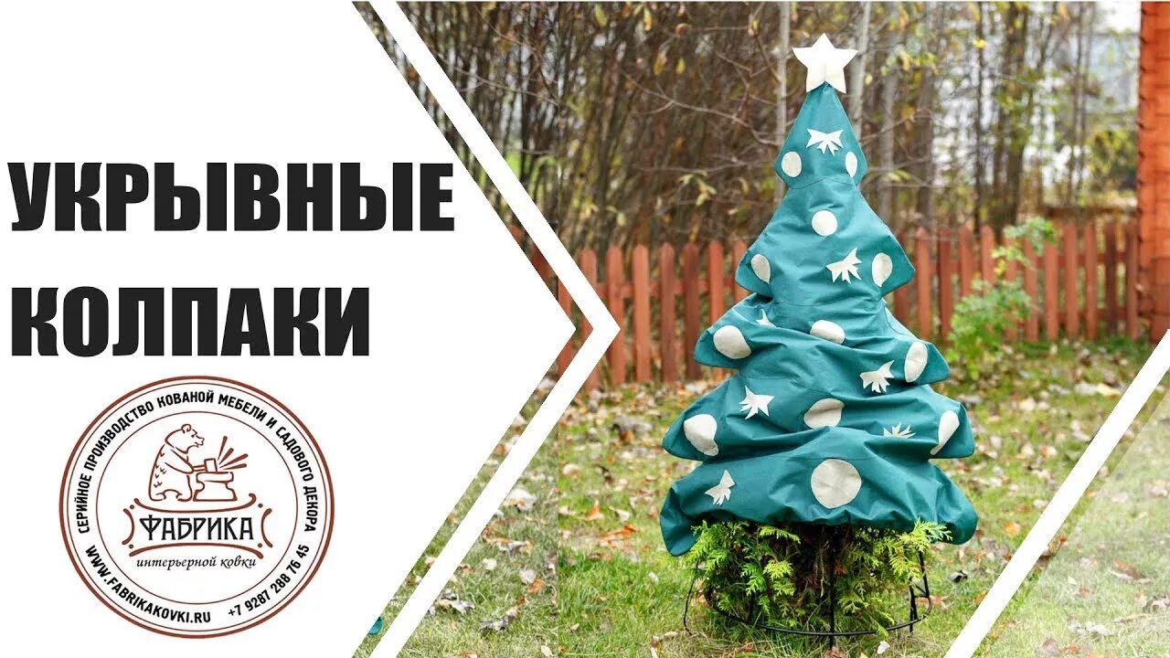 Чехлы для растений на зиму. Колпаки для укрытия растений на зиму. укрывной колпак для хвойных. укрывные колпаки для туй. укрывные колпаки для растений на зиму.