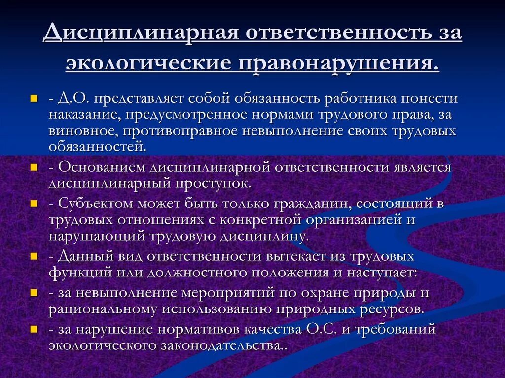 Дисциплинарное право. Ответственность за экологические правонарушения. Дисциплинарная ответственность за экологические правонарушения. Дисциплинарное взыскание за экологические проступки. Дисциплинарная экологическая ответственность.