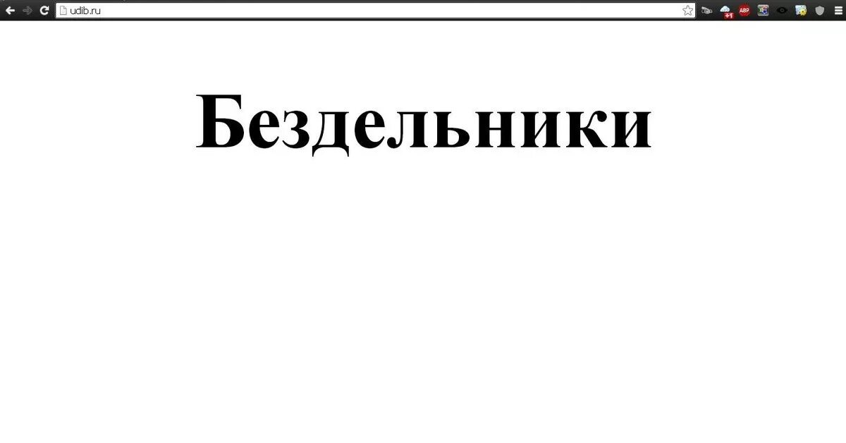 Тунеядец текст