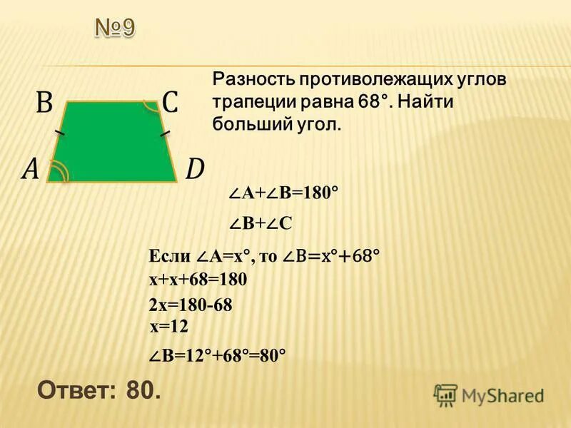 В трапеции 180 градусов равна сумма. Сумма противолежащих углов равнобедренной трапеции. Какинайти углы трапеции. Больший угол трапеции. Как найти углы трапеции.