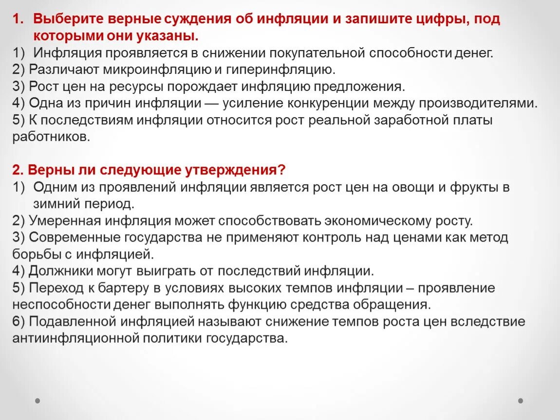 Условиях гиперинфляции повышается покупательная способность национальной валюты. Выберите верные суждения об инфляции. Выбери верные суждения об инфляции. Выбити верные суждения и запишите цифры под которыми они указаны. Выберите верные суждения и запишите цифры.