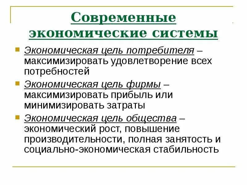 Тест современная экономика. Цели экономической системы. Цель эконмическойсистемы. Главная цель экономической системы. Экономические цели общества.