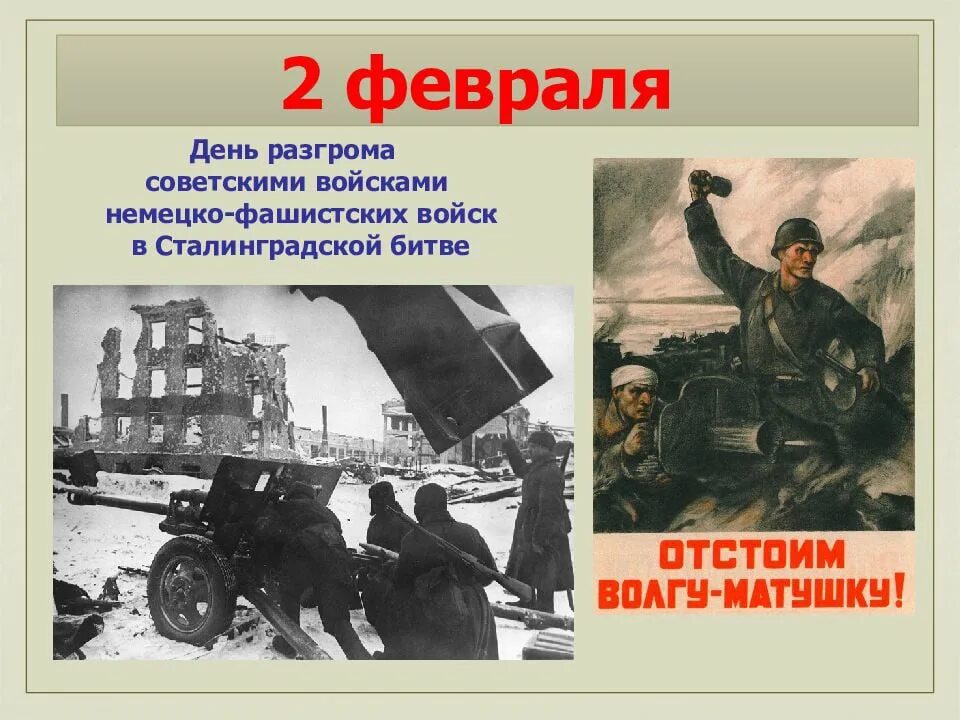 Разгром под Сталинградом 2 февраля 1943 года. День разгрома немецких войск в Сталинградской битве. 2 Февраля 1943 Сталинградская битва день воинской славы. День воинской славы 2 февраля Сталинградская битва. 2 февраля день разгрома фашистской