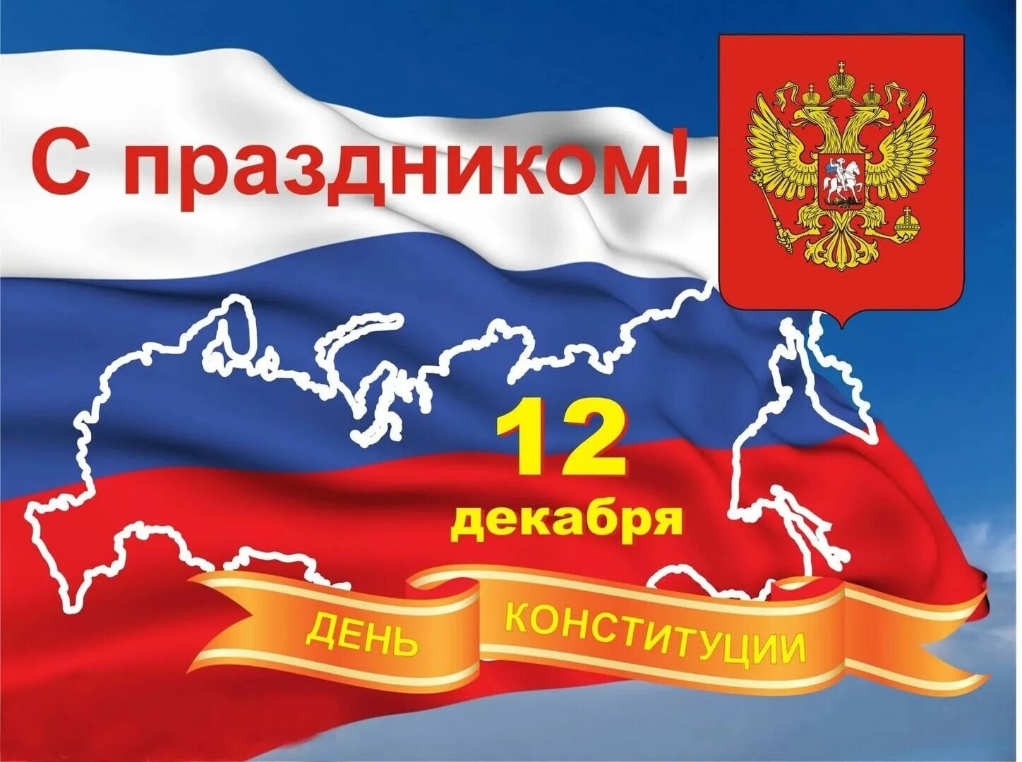 Когда отмечают день конституции. 12 декабря день конституции российской федерации. 12 декабря 2025 года день конституции рф. день гкон. дс днем конституции рф.