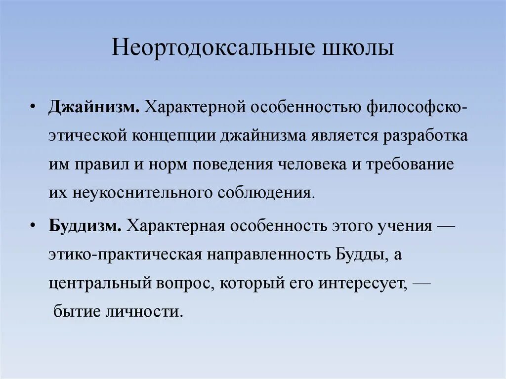 Ортодоксальные и неортодоксальные религиозно-философские школы. Неортодоксальные школы древнеиндийской философии. Вопросы про неортодоксальные школы.