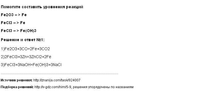 Fe2o3 Fe fecl3 Fe Oh 3 осуществите цепочку. Цепочка Fe fecl3 feoh3 fe2o3. Реакция fecl3 Fe Oh 3. Fe fecl2 Fe Oh 2 feo цепочка. Fecl2 fe oh 2 fe no3 3