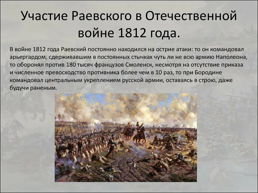 Первый бой Отечественной войны 1812. Историческая справка о войне 1812 года. Начало Великой Отечественной войны 1812 года.