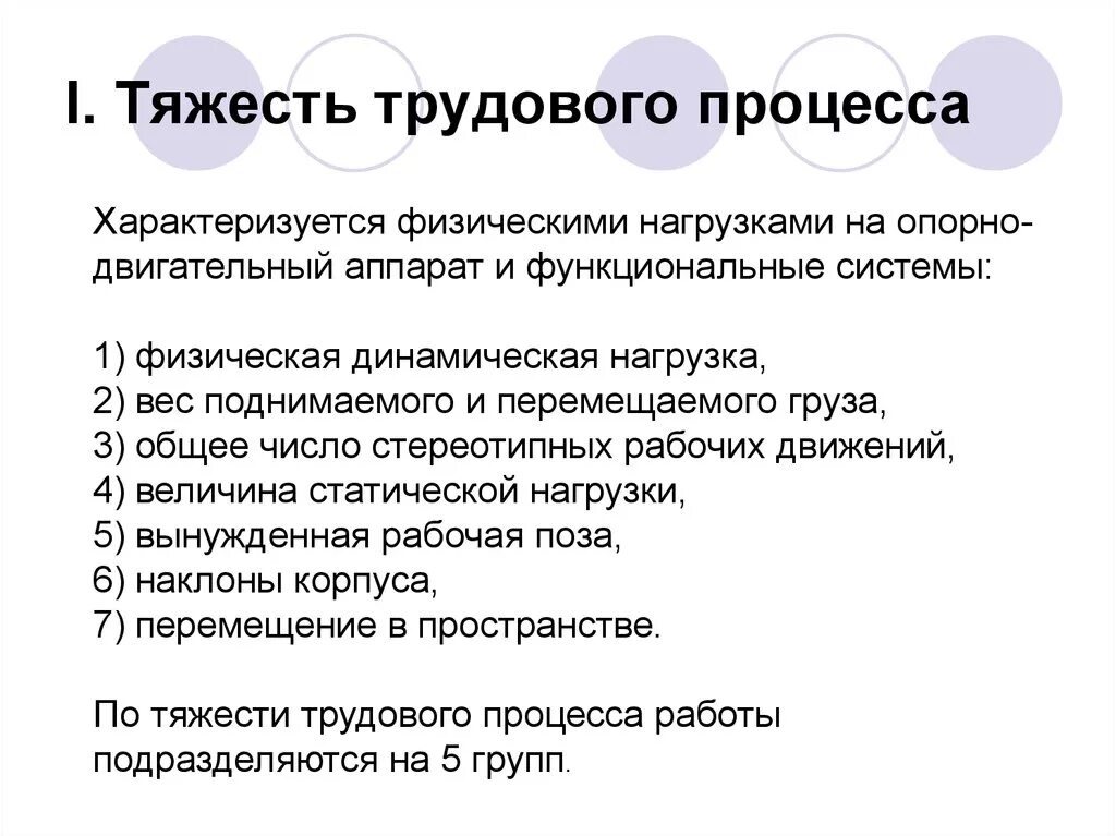 Тяжесть трудового процесса. Показатели, характеризующие тяжесть трудового процесса. Факторы тяжести трудового процесса. Трудовой процесс. Какой из перечисленных показателей характеризует тяжесть трудового