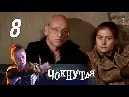 Видео чокнутая