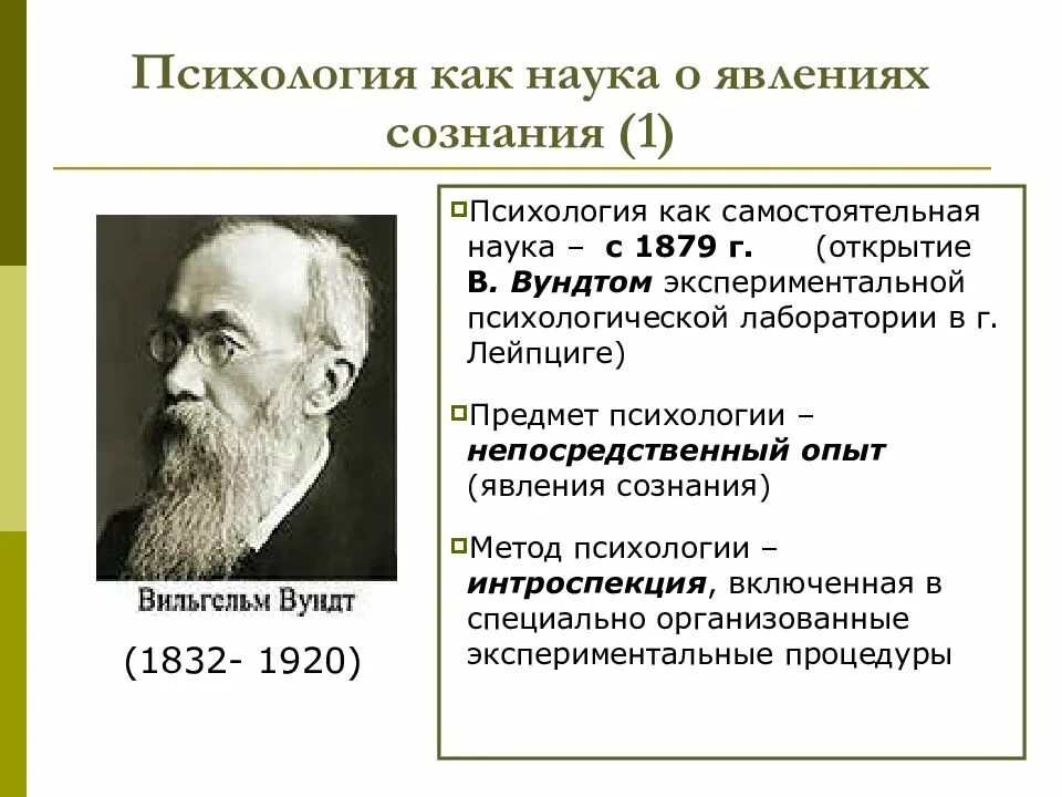 Сознание как объект науки. Титченер). Сознание как объект науки. Сознание как объект науки. Вильгельм вундт психология сознания.
