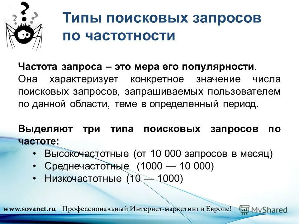 В обществе есть запрос. Примеры поисковых запросов. Общая частота запроса это.