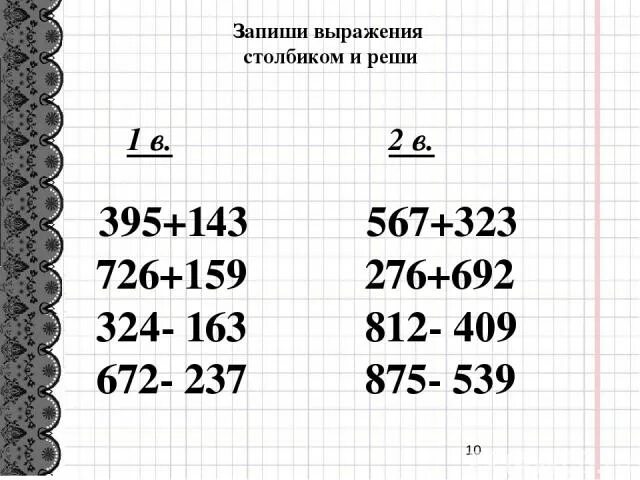 Приемы письменных вычислений трехзначных чисел. Вычисления столбиком карточки. Приемы устного сложения и вычитания в пределах 1000. Приемы письменных вычислений. Примеры в столбик в пределах 1000.