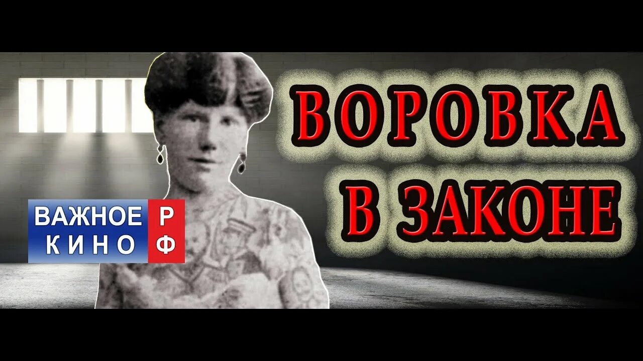 Воровки в законе. Баба в законе.