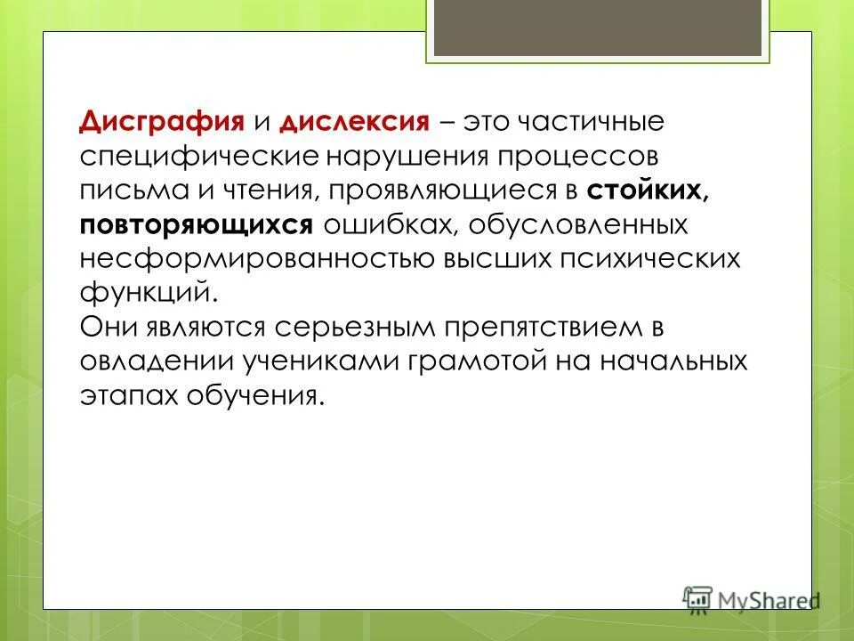 Частичное нарушение процесса письма повторяющиеся ошибки. Частичное нарушение процесса письма повторяющиеся ошибки. Частичное нарушение процесса письма повторяющиеся ошибки. Нарушения процесса письма. Дислексия и дисграфия у детей.