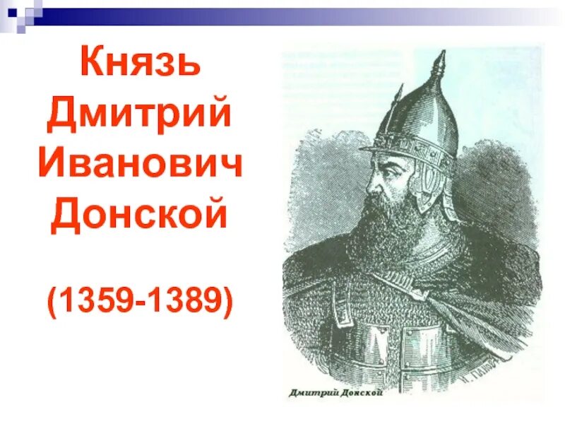 Дмитрия Ивановича Донского (1359-1389).
