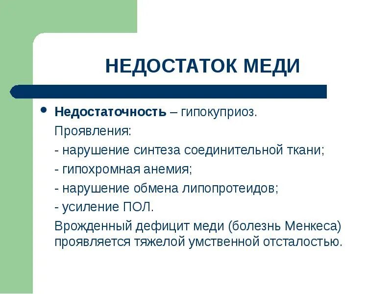 Дефицит меди. Заболевания при недостатке меди. Заболевания вызванные недостатком меди. Дефицит меди причины. Проявленные недостатки