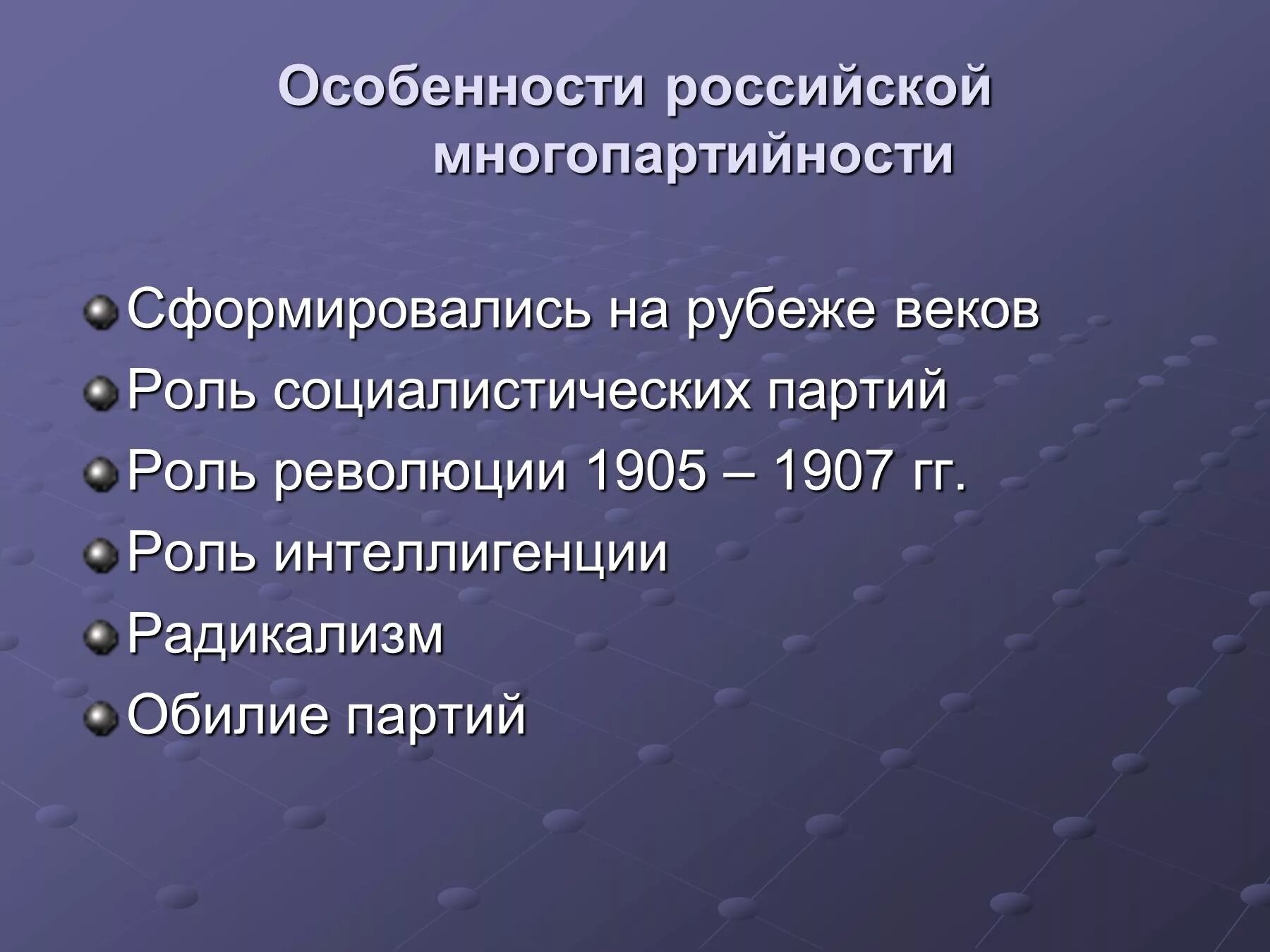 10 особенностей рф. Особенности многопартийности. Специфика многопартийности в России. Роль партий в революции 1905. Особенности многопартийности в России 1905-1907.