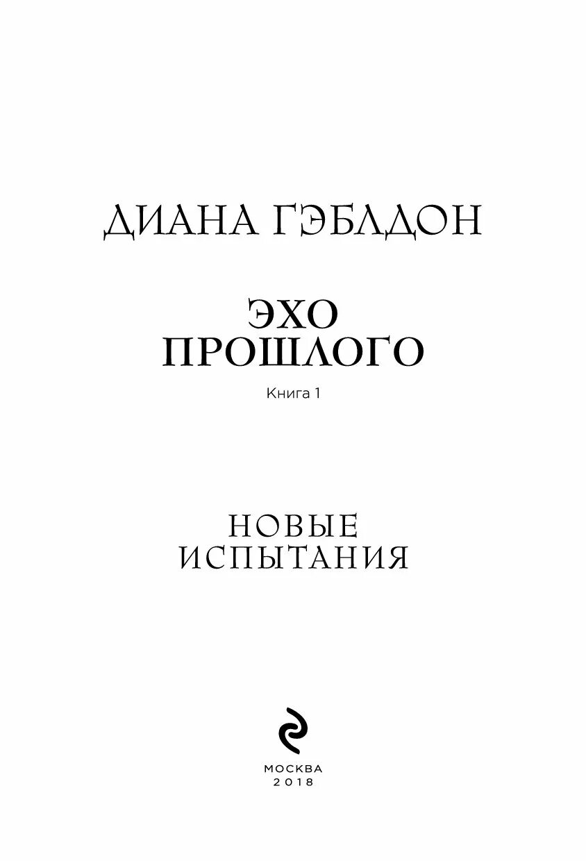 Книга эхо отзывы. Эхо книга. Черное Эхо книга.