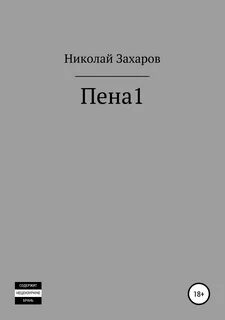 Пена 1 - Николай Васильевич Захаров скачать. 