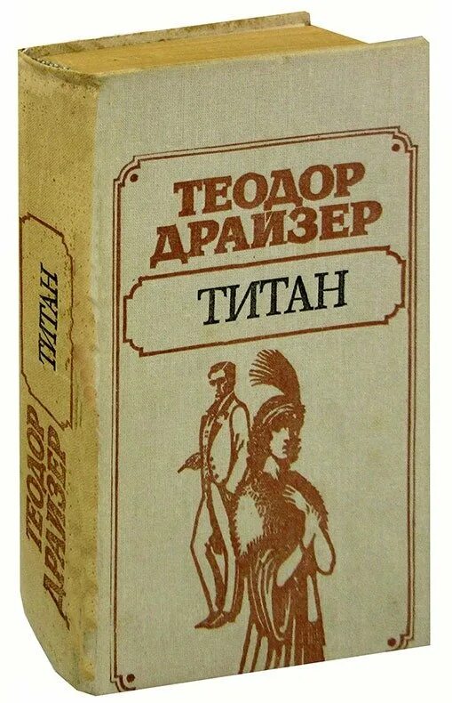 Титан книга отзывы. Титан Драйзер. Драйзер книги.