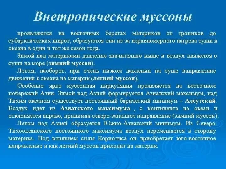 Муссонами является. Внетропические Муссоны. Внетропические широты. Как образуются Муссоны 7 класс. Внетропические это.