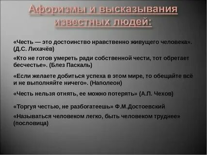 Сравните два высказывания честь это